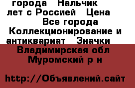 1.1) города : Нальчик - 400 лет с Россией › Цена ­ 49 - Все города Коллекционирование и антиквариат » Значки   . Владимирская обл.,Муромский р-н